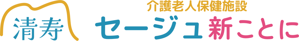 介護老人保健施設 セージュ新ことに